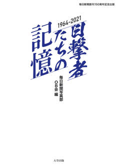 毎日新聞創刊150周年記念出版 目撃者たちの記憶 1964~2021