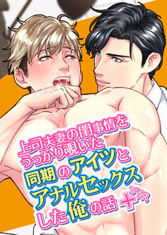 上司夫妻の閨事情をうっかり覗いたら同期のアイツとアナルセックスした俺の話