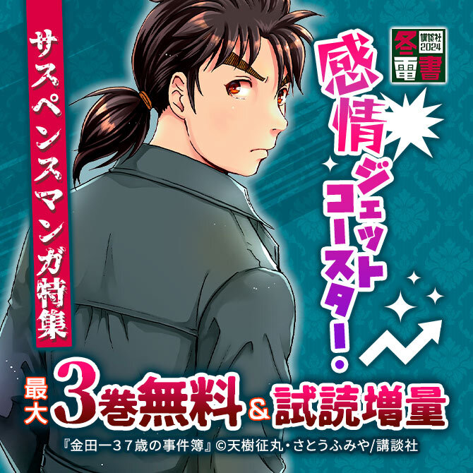 140冊無料]感情ジェットコースター・サスペンスマンガ特集|無料マンガ