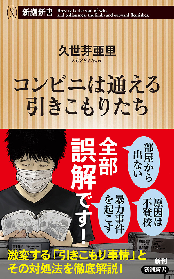 コンビニは通える引きこもりたち（新潮新書）