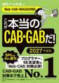 これが本当のCAB・GABだ! 2027年度版 【Web-CAB・IMAGES対応】