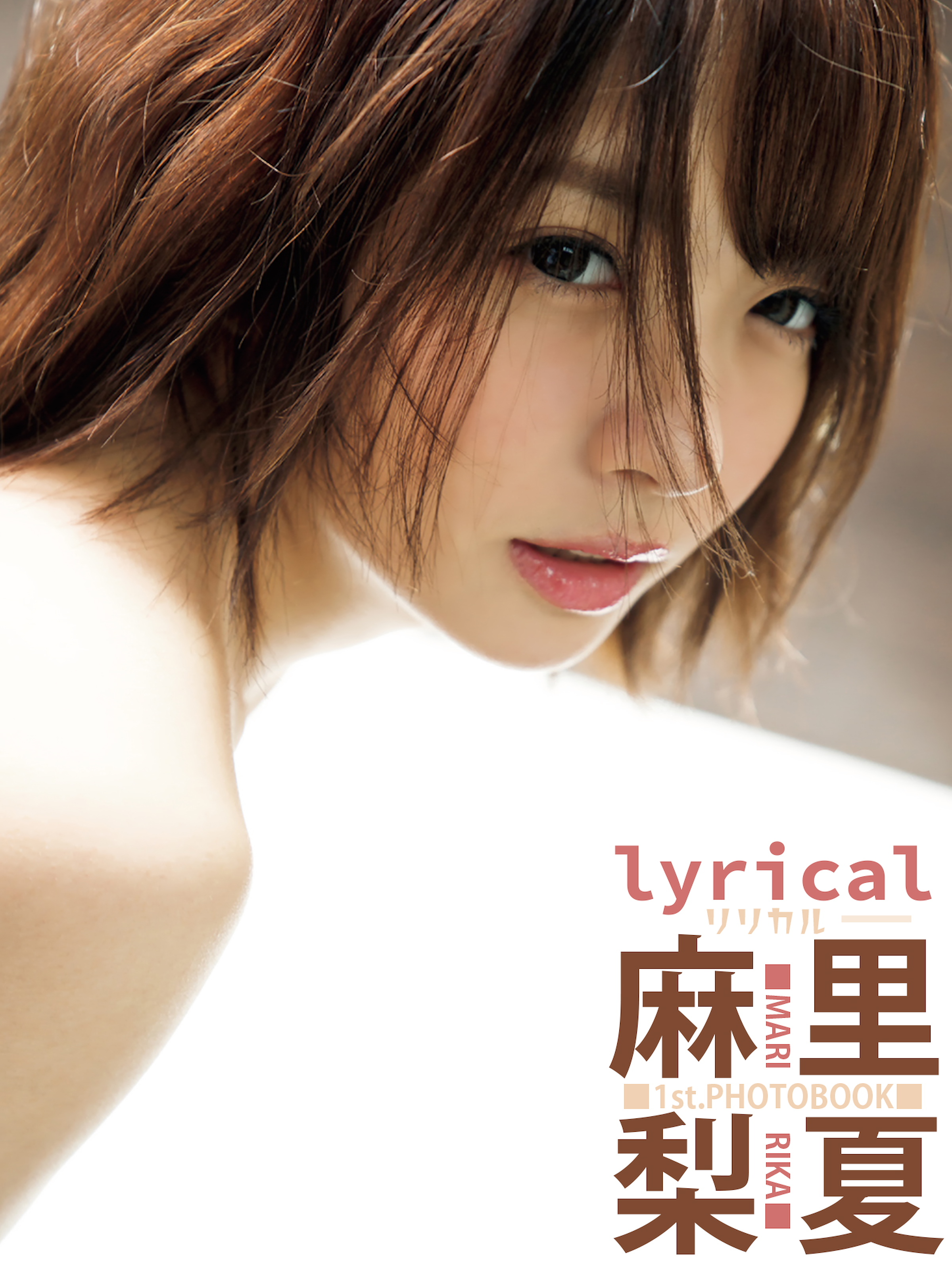 麻里梨夏1st.写真集 lyrical