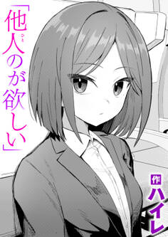 他人のが欲しい