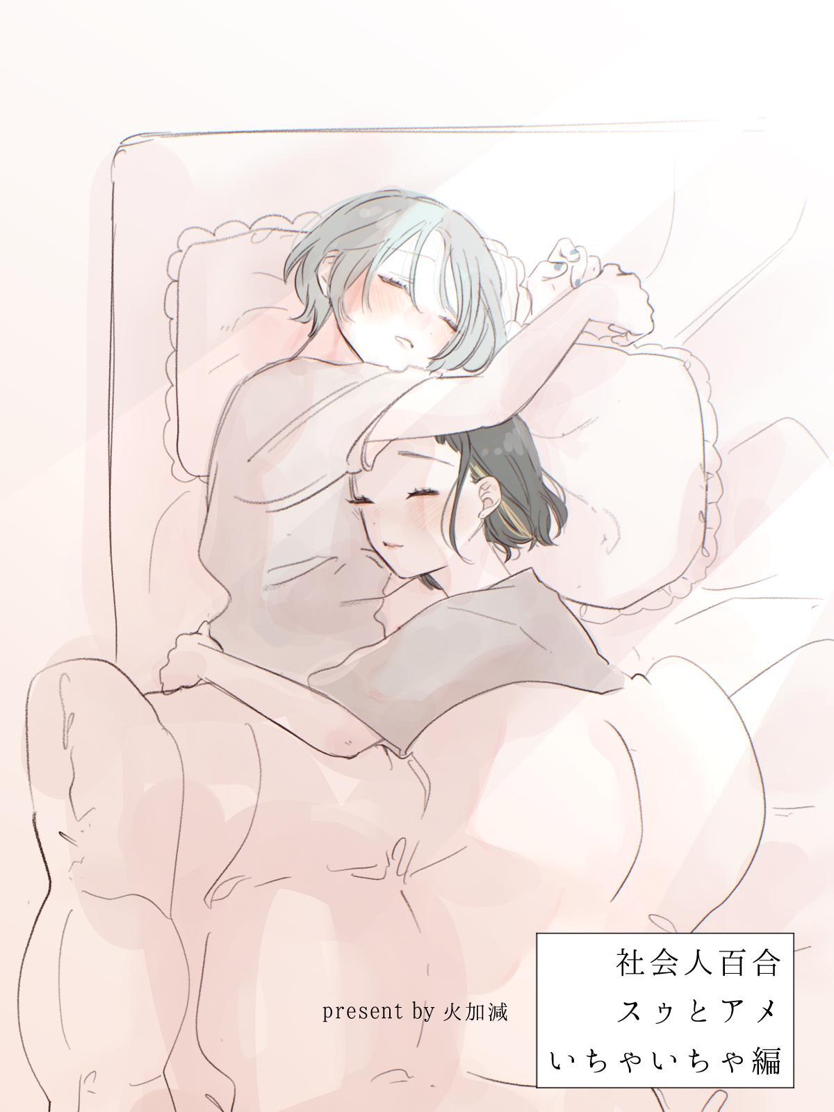 社会人百合 スゥとアメ