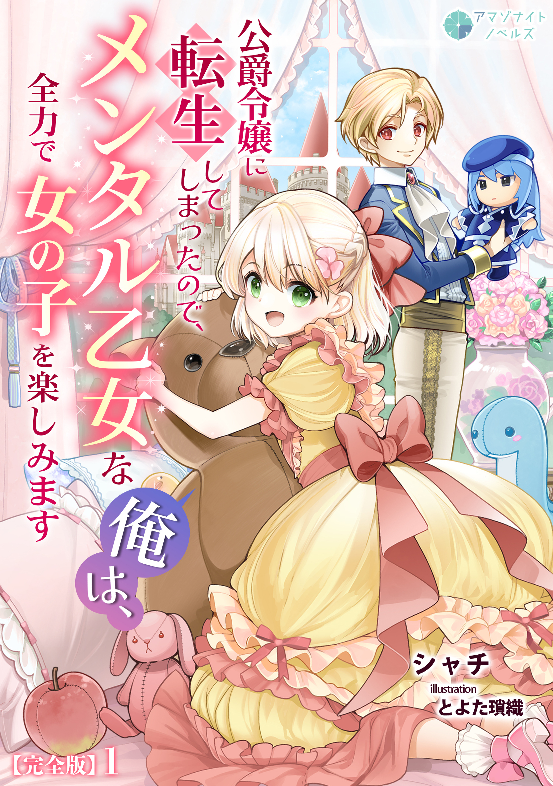 公爵令嬢に転生してしまったので、メンタル乙女な俺は、全力で女の子を楽しみます【完全版】1