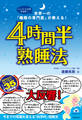4時間半熟睡法