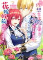 『理想の花嫁を探して幸せにして差し上げます』と言ったら、そっけなかった婚約者が何故か関わってきますが、花嫁斡旋頑張ります2