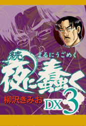 続　夜に蠢く　DX