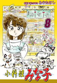 小料理みな子(8)