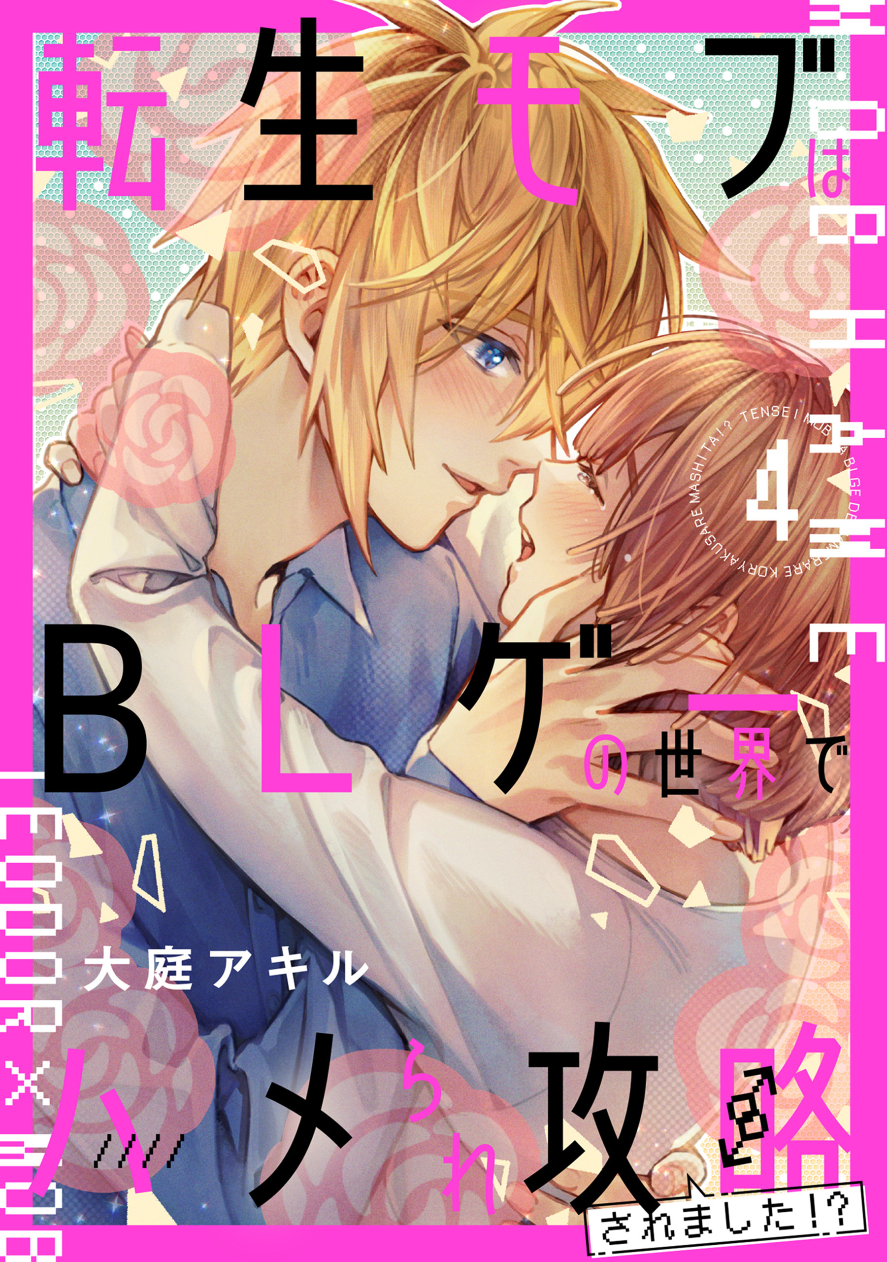 転生モブはBLゲーの世界でハメられ攻略されました!?