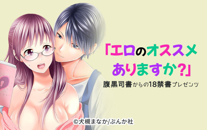 「エロのオススメありますか？」腹黒司書からの18禁書プレゼンツ（分冊版）