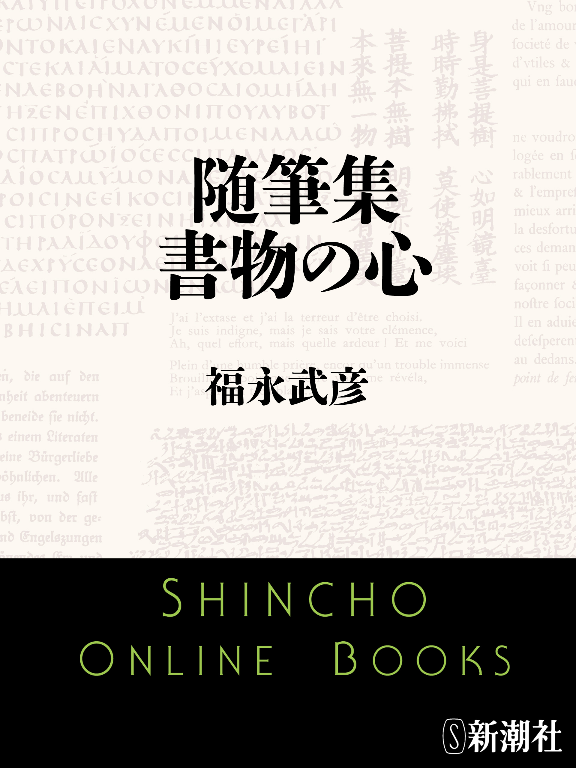 随筆集　書物の心