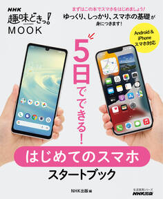 5日でできる! はじめてのスマホ スタートブック