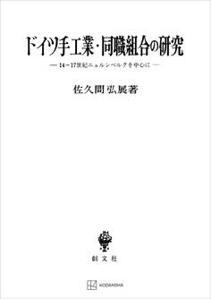 ドイツ手工業・同職組合の研究 14~17世紀ニュルンベルクを中心に