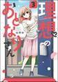 理想のおとなりさん(分冊版) 【第3話】