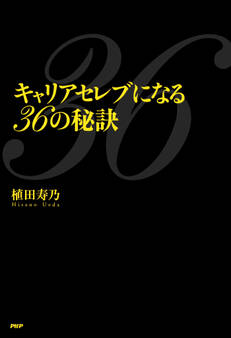 キャリアセレブになる36の秘訣
