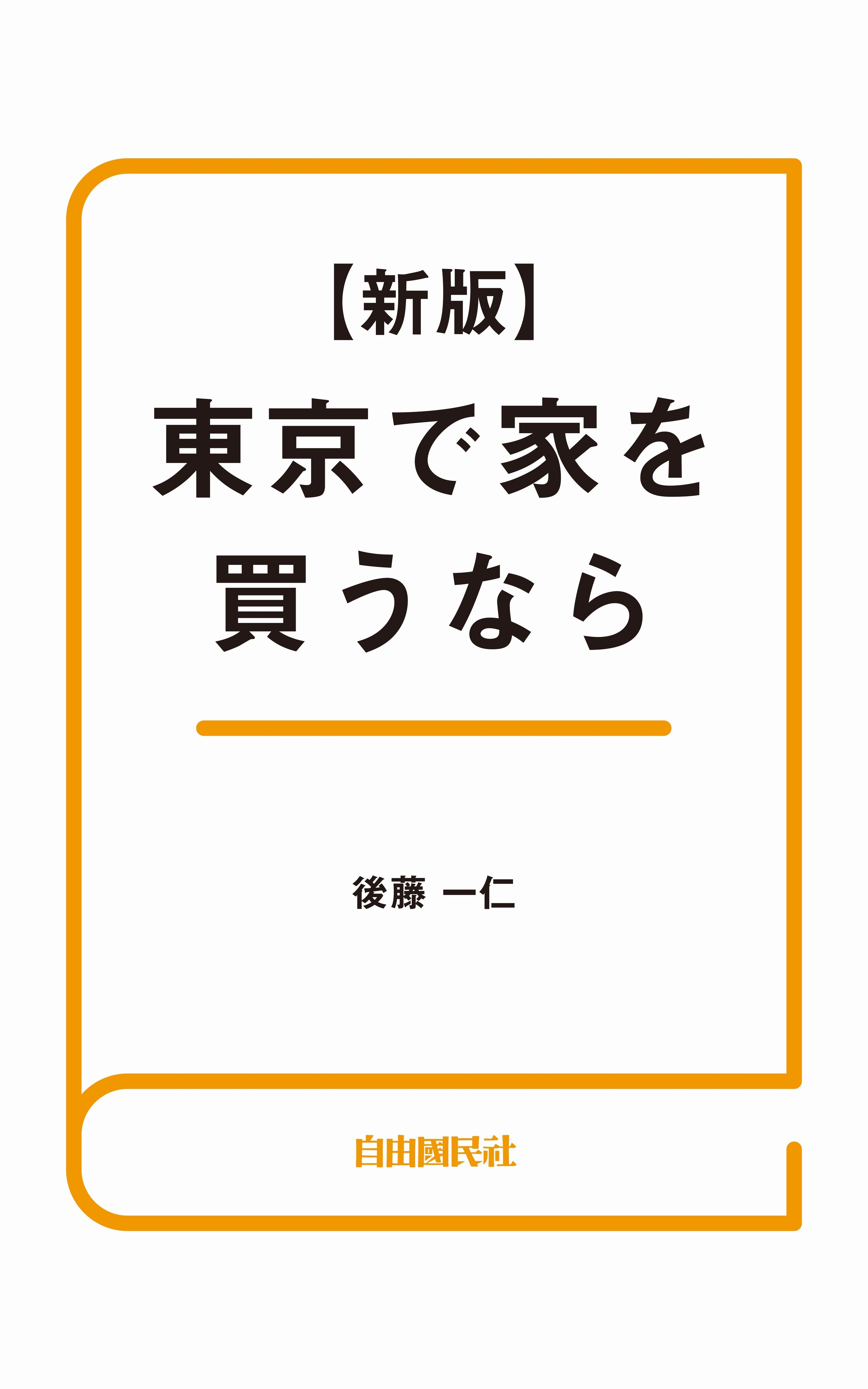 東京で家を買うなら
