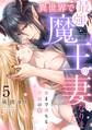 異世界で最強魔王の妻になりました~奥まで満ちる不滅の愛~(5)《Lovelicot》