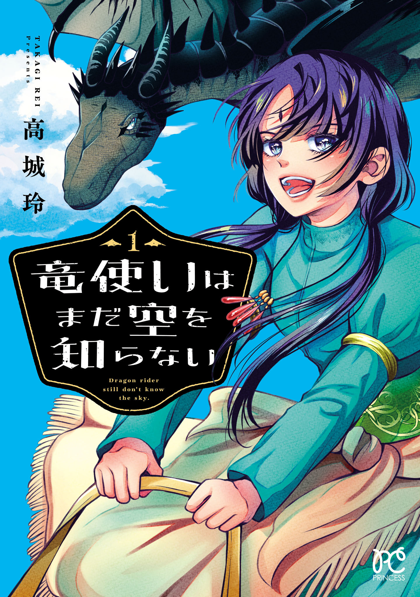 【期間限定　無料お試し版】竜使いはまだ空を知らない　1