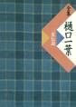 全集 樋口一葉 一葉伝説