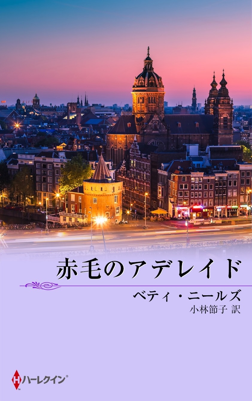 赤毛のアデレイド