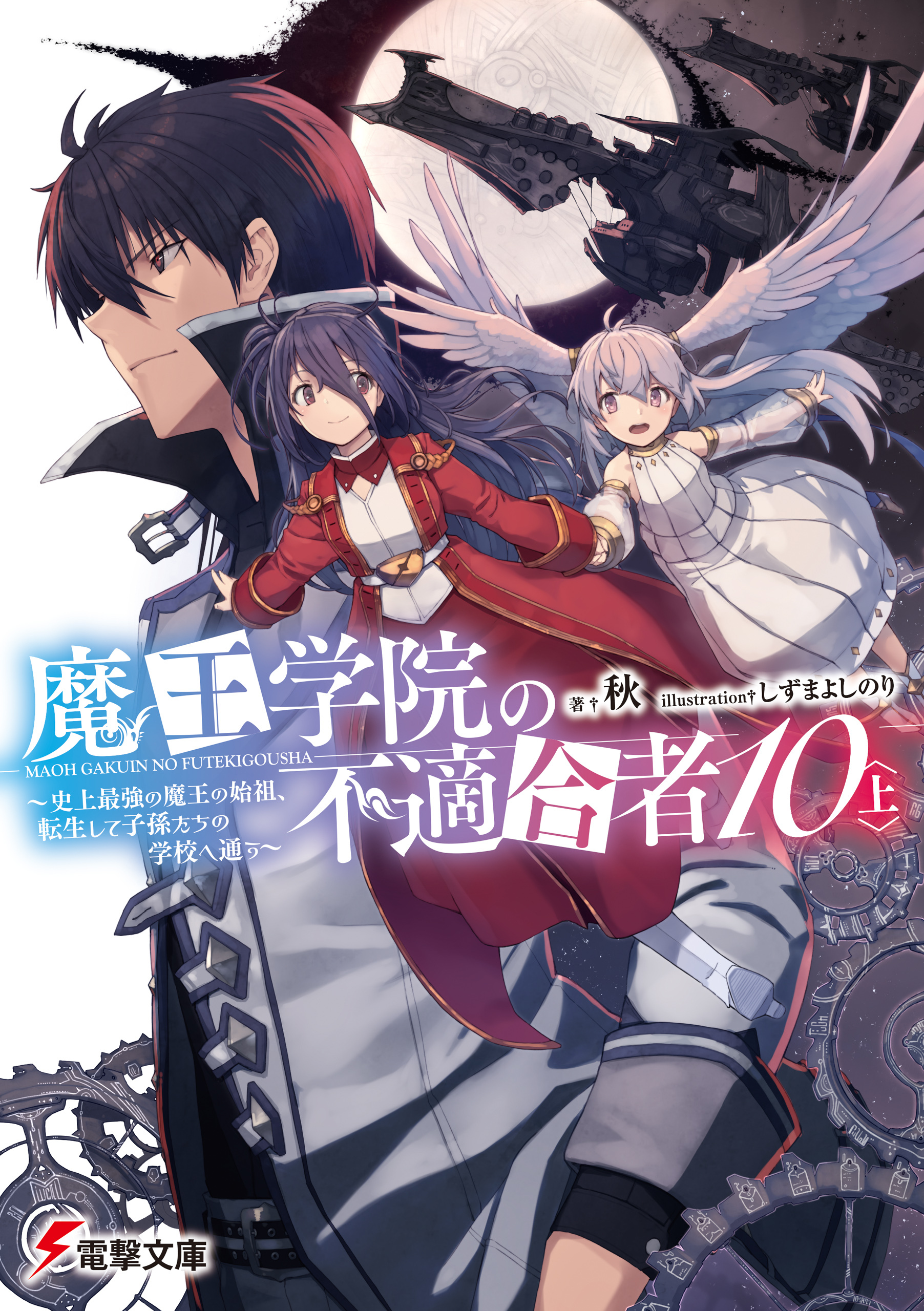 魔王学院の不適合者10〈上〉　～史上最強の魔王の始祖、転生して子孫たちの学校へ通う～