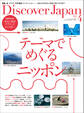 Discover Japan2021年4月号「テーマでめぐるニッポン」