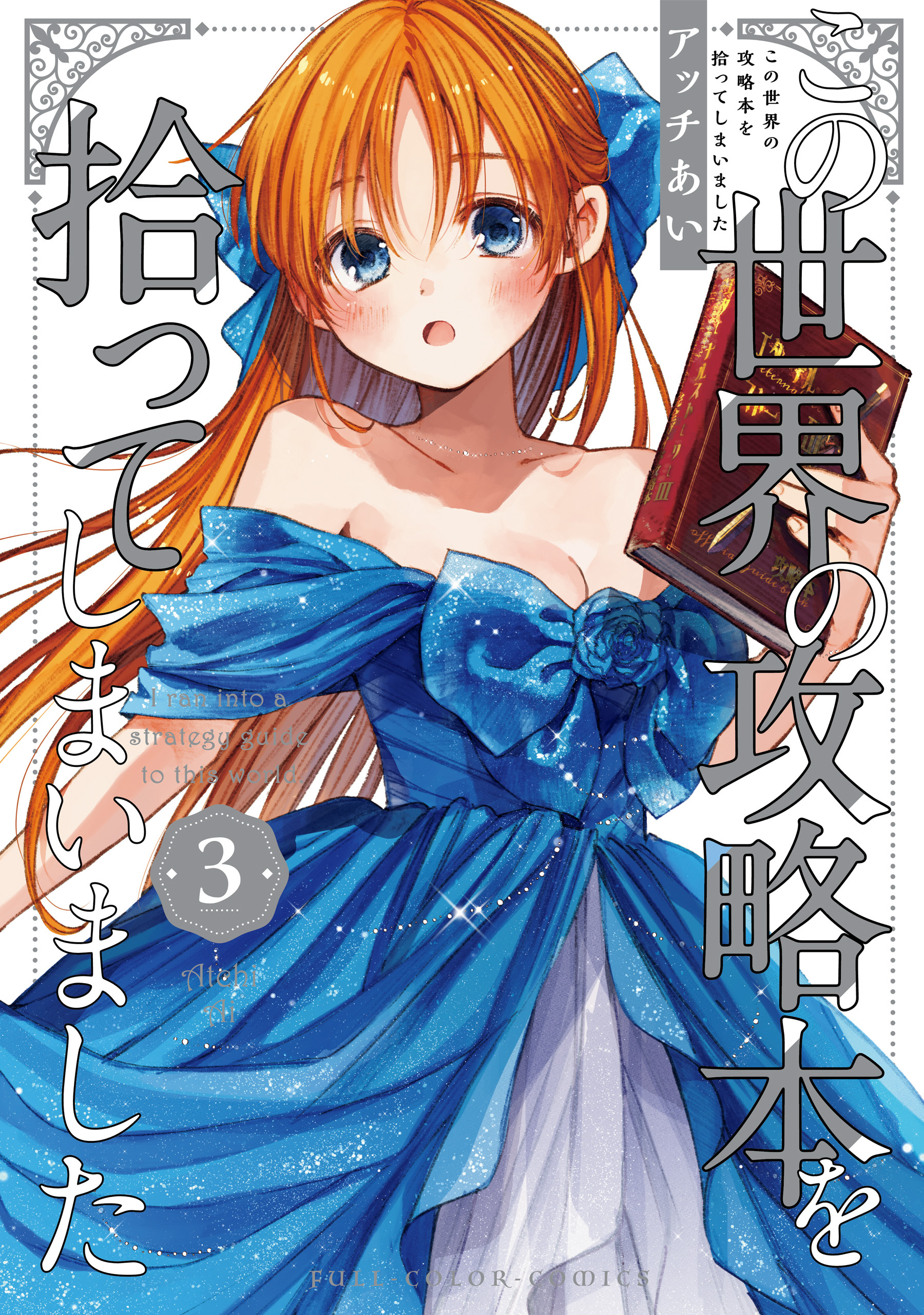 この世界の攻略本を拾ってしまいました