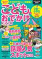 こどもとおでかけ365日 2018-2019 関西版