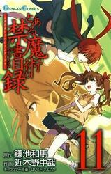 とある魔術の禁書目録11巻
