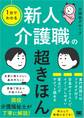 1分でわかる 新人介護職の超きほん