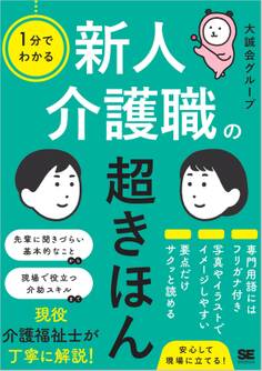 1分でわかる 新人介護職の超きほん