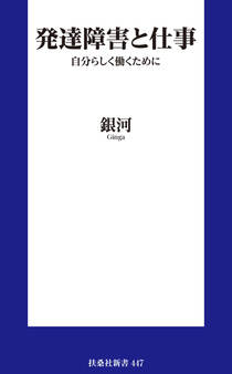発達障害と仕事 自分らしく働くために