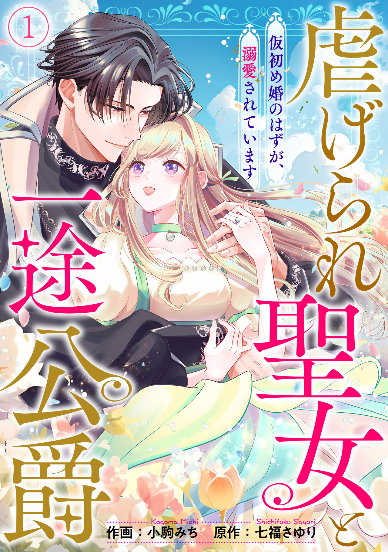 【期間限定　無料お試し版　閲覧期限2026年5月19日】虐げられ聖女と一途公爵 仮初め婚のはずが、溺愛されています(1)