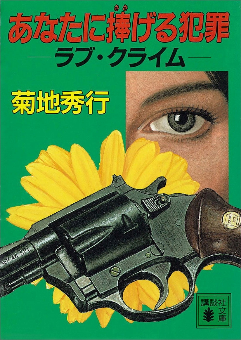 あなたに捧げる犯罪　ラブ・クライム