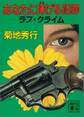 あなたに捧げる犯罪 ラブ・クライム