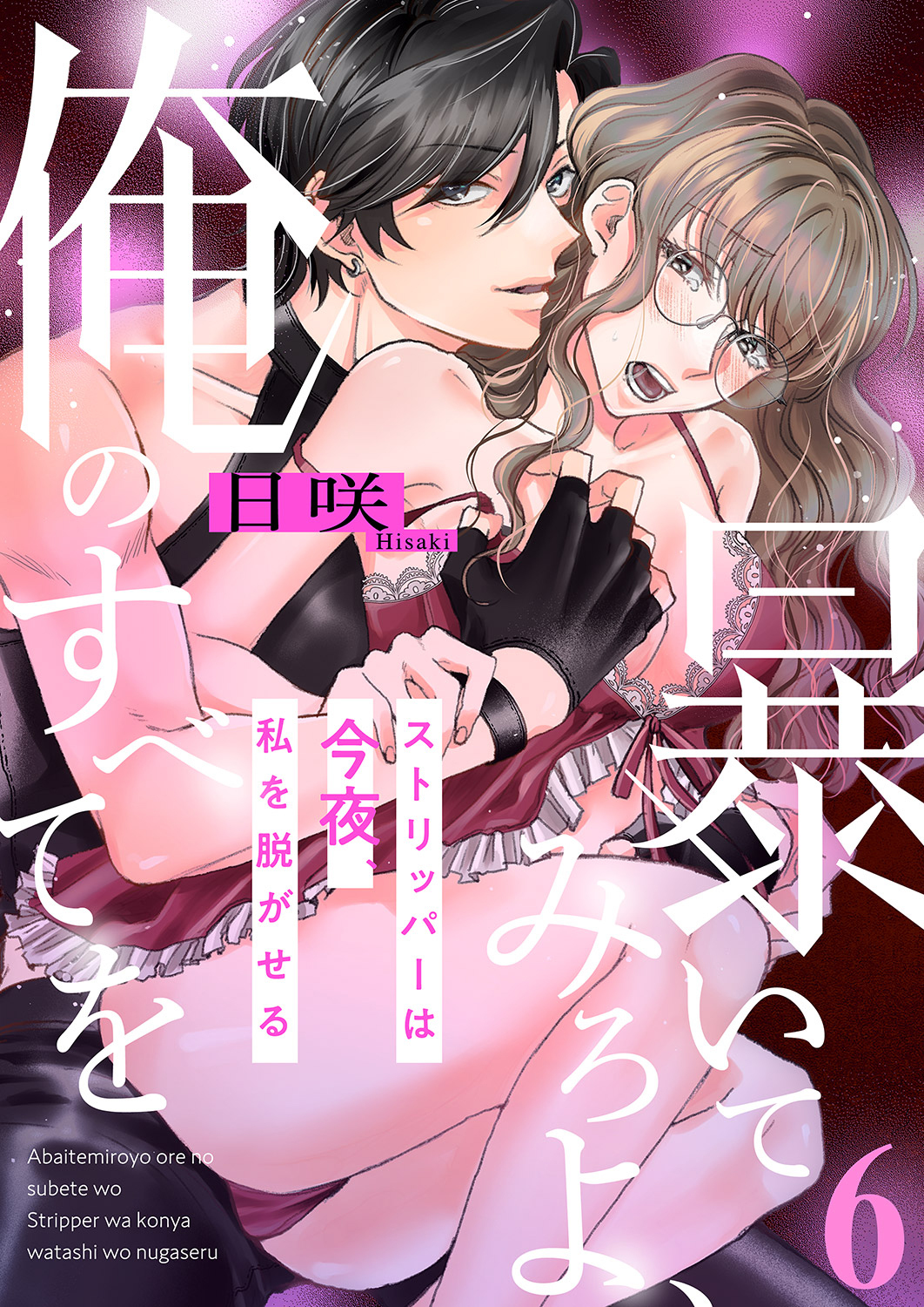 暴いてみろよ、俺のすべてを～ストリッパーは今夜、私を脱がせる～６