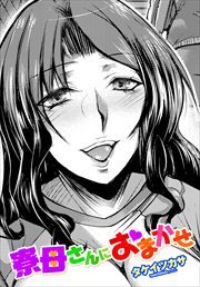 【単話版】寮母さんにおまかせ