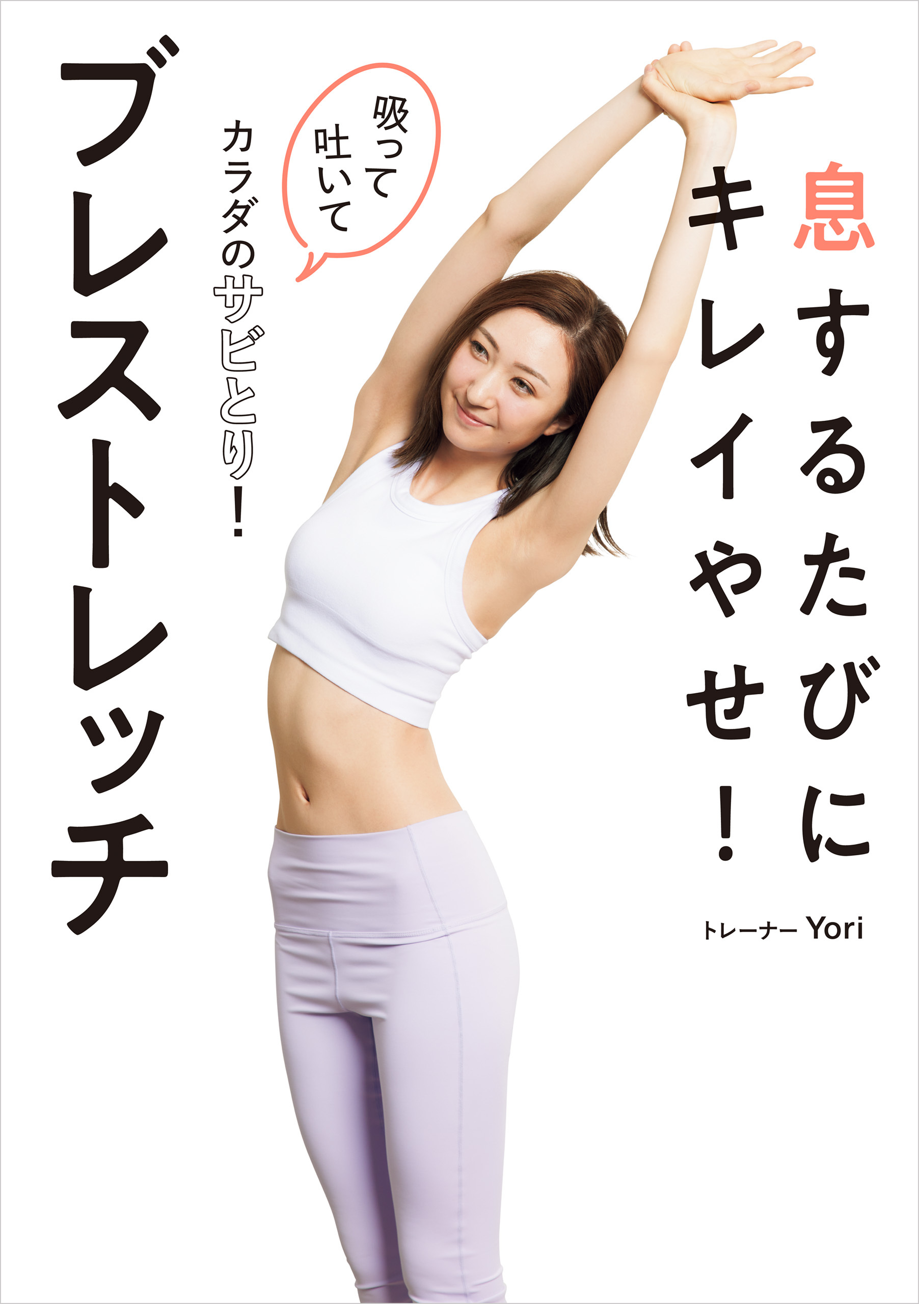 息するたびにキレイやせ！　ブレストレッチ　吸って吐いてカラダのサビとり！