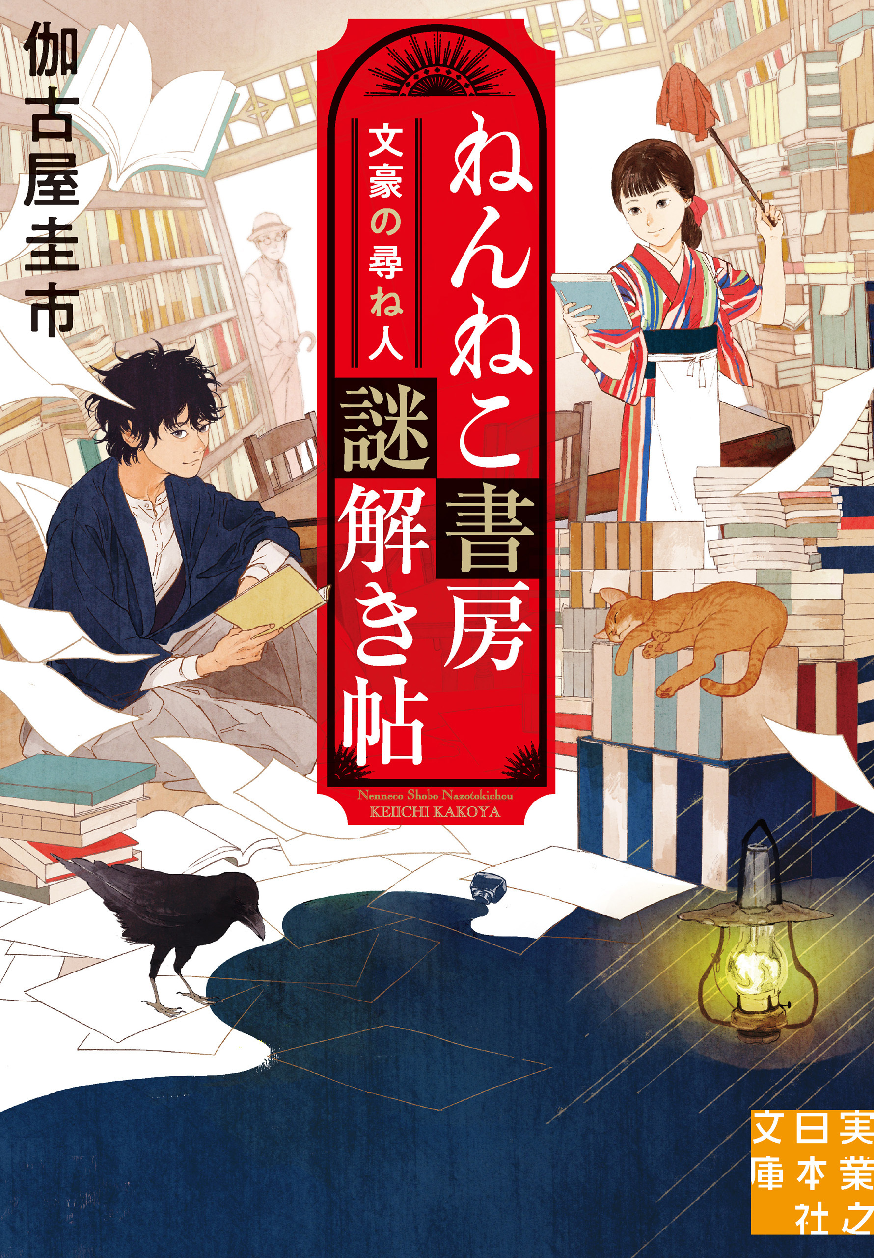 ねんねこ書房謎解き帖　文豪の尋ね人