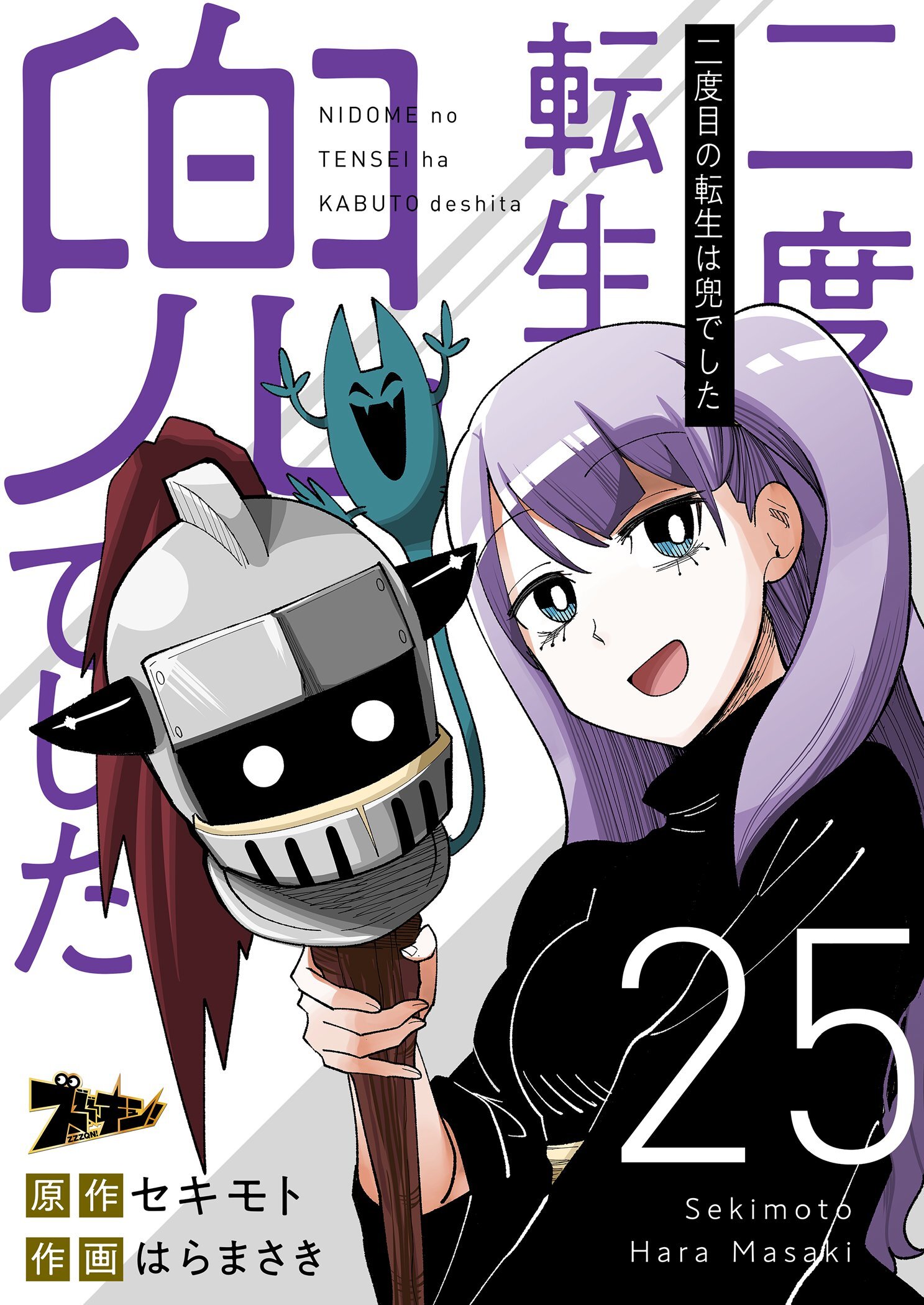 二度目の転生は兜でした