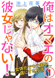 俺はオマエの彼女じゃない 1話