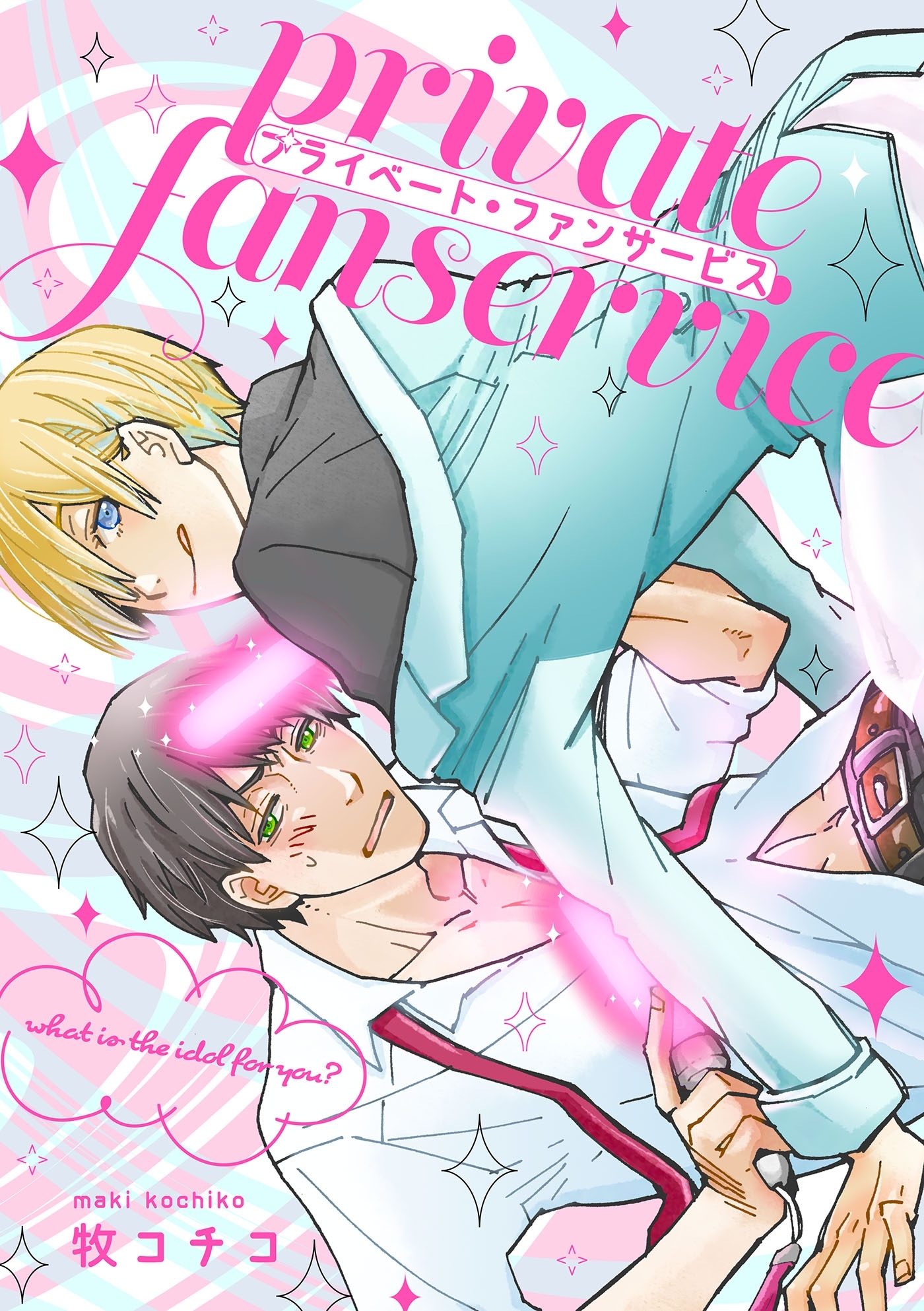 プライベート・ファンサービス（１）