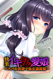 快楽イキ堕ち愛娘~パパの肉棒で処女膜開通~