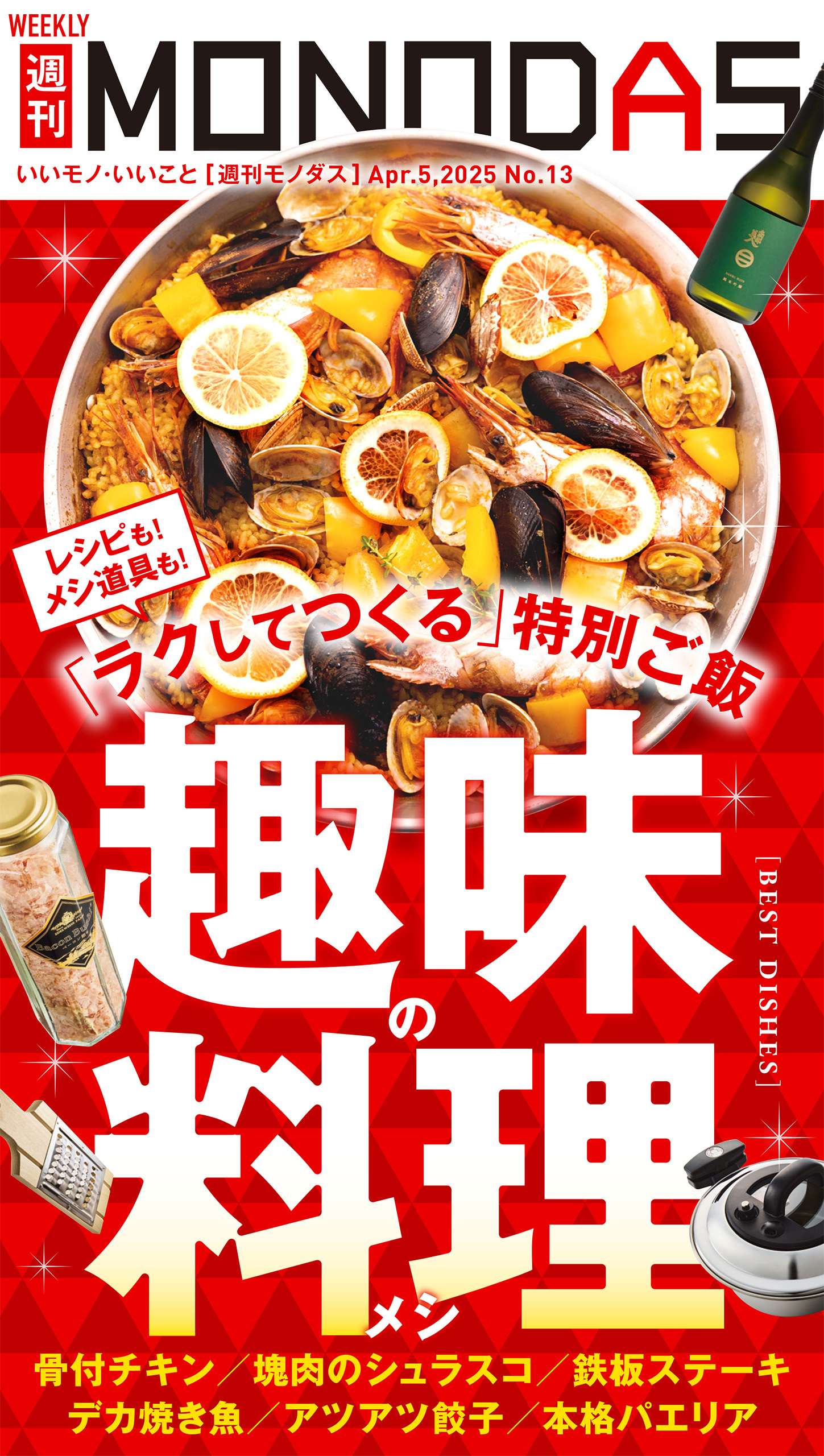 週刊MONODAS No.13 2025/4/5号