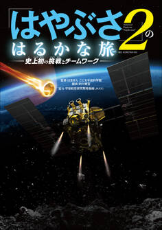 「はやぶさ2」のはるかな旅-史上初の挑戦とチームワーク