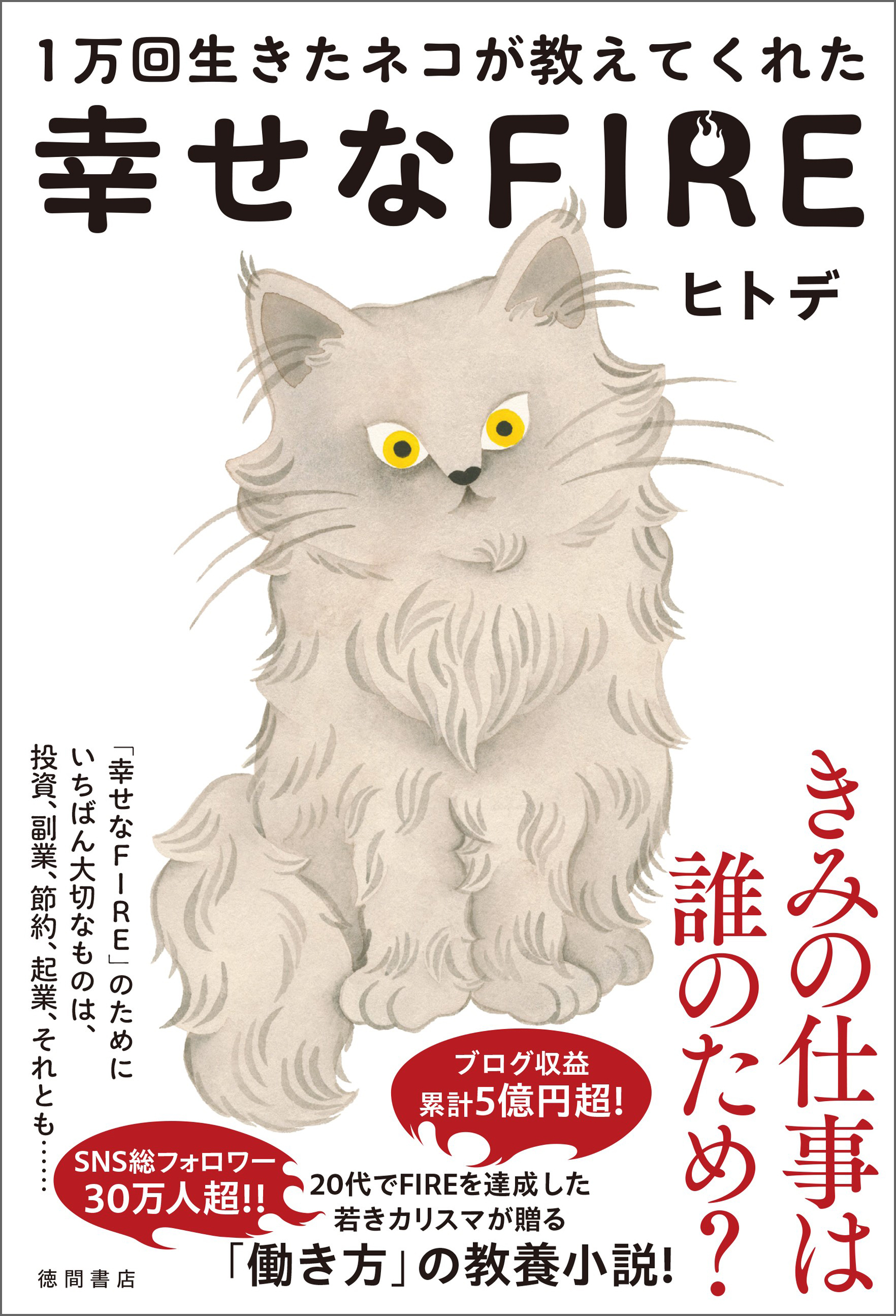 １万回生きたネコが教えてくれた　幸せなＦＩＲＥ