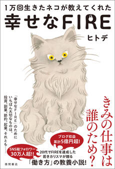 1万回生きたネコが教えてくれた 幸せなFIRE