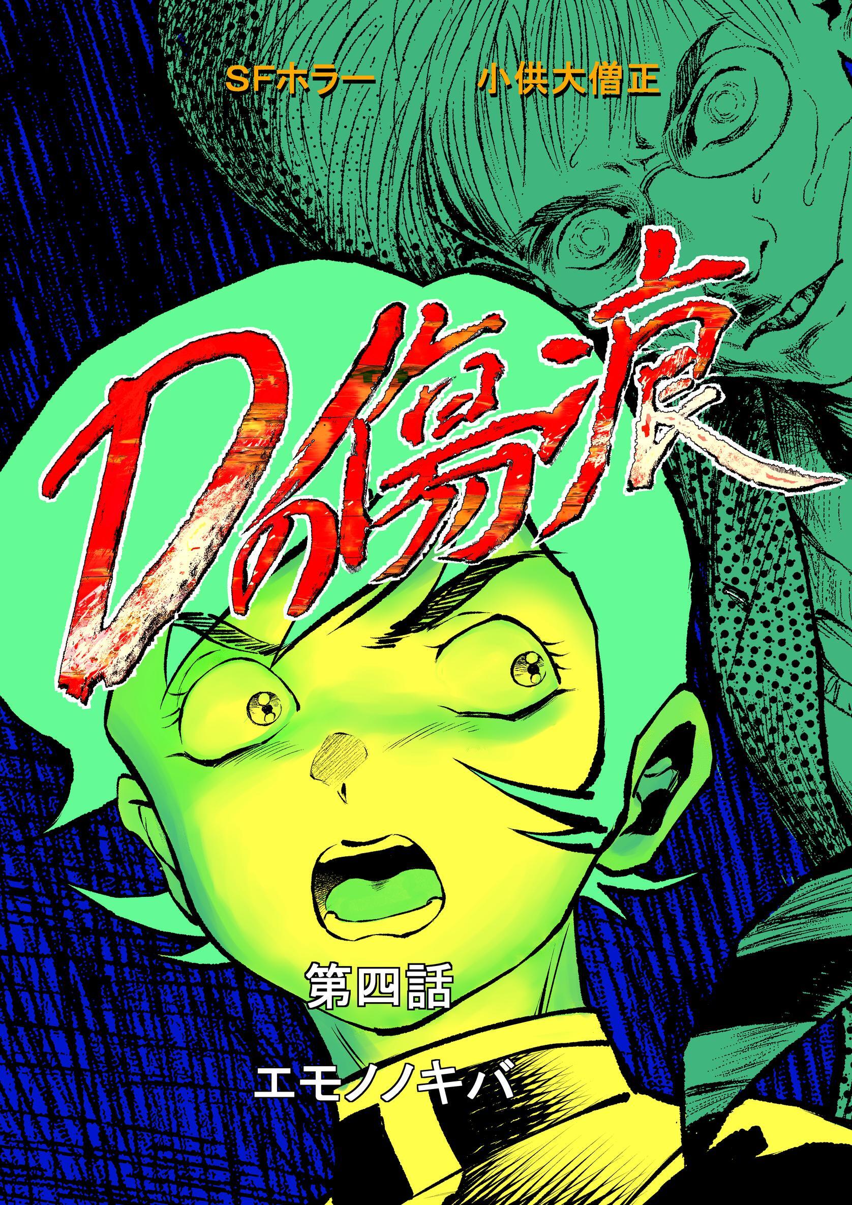 Dの傷痕  第四話  エモノノキバ