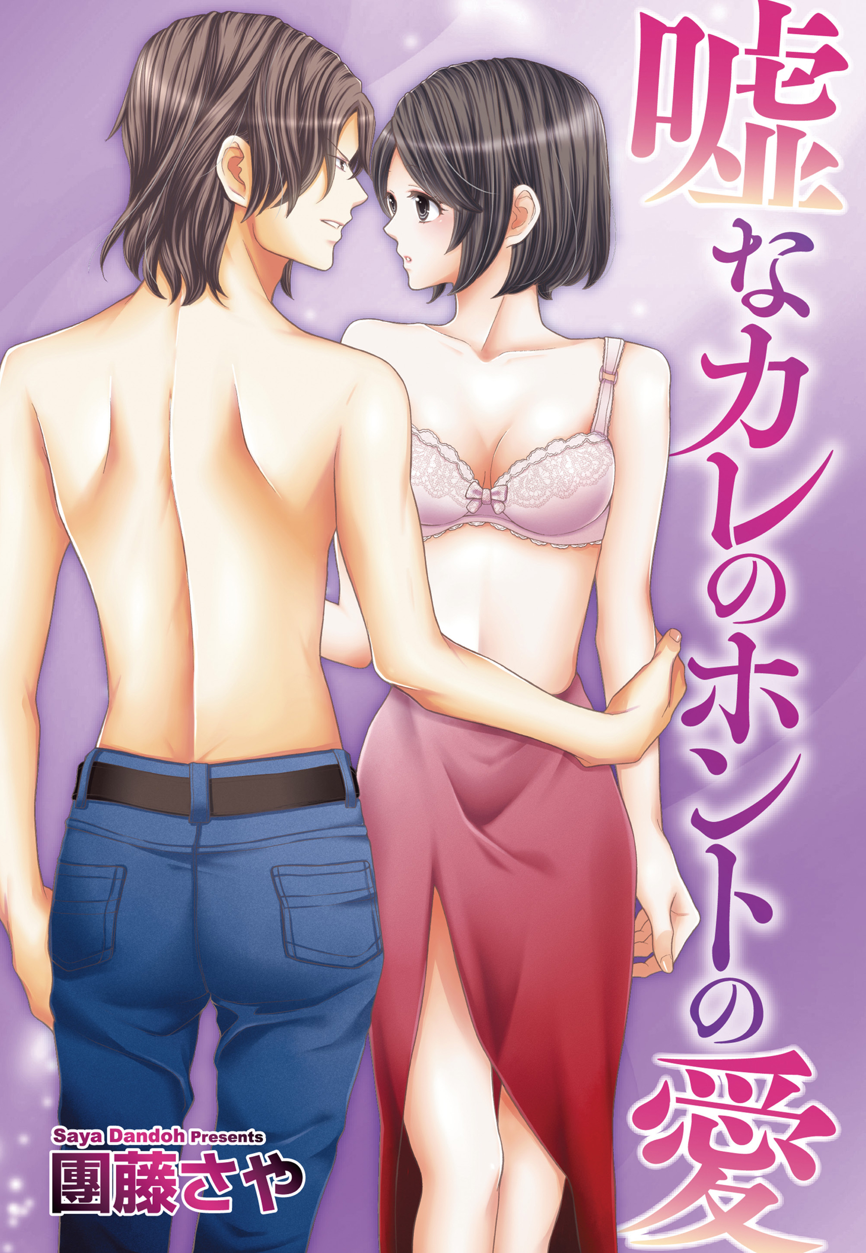嘘なカレのホントの愛 【単話売】